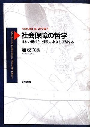 社会保障の哲学 日本の現状を把握し、未来を展望する 世界思想社現代哲学叢書