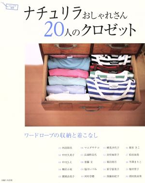 ナチュリラおしゃれさん20人のクロゼットナチュリラ別冊