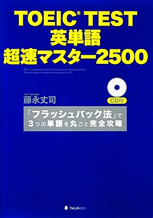 TOEIC TEST英単語 超速マスター2500