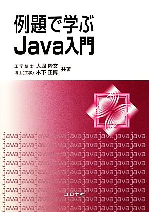 例題で学ぶJava入門