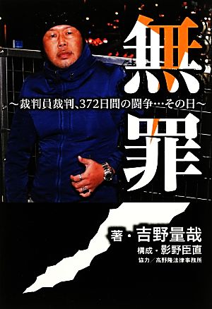 無罪 裁判員裁判、372日間の闘争…その日