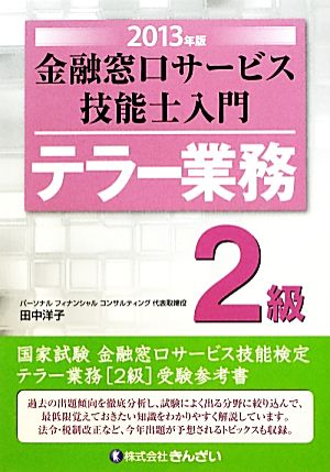 テラー業務 2級 金融窓口サービス技能士入門(2013年版)