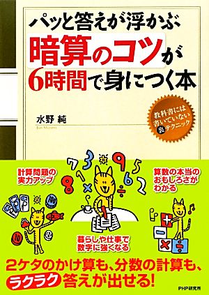 「暗算のコツ」が6時間で身につく本 パッと答えが浮かぶ