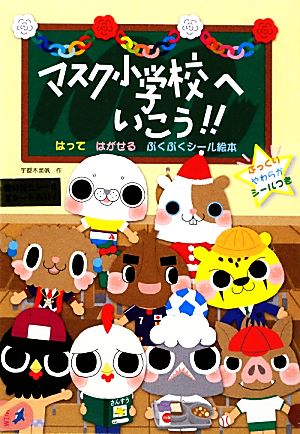 マスク小学校へいこう！ はってはがせるぷくぷくシール絵本