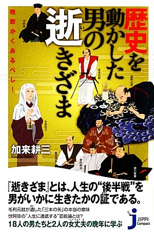 歴史を動かした男の逝きざま晩節かくあるべし！じっぴコンパクト新書