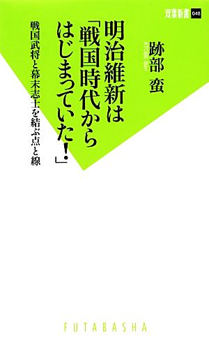 明治維新は「戦国時代からはじまっていた！」 戦国武将と幕末志士を結ぶ点と線 双葉新書