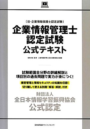 企業情報管理士認定試験公式テキスト