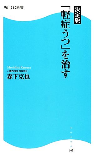 決定版 「軽症うつ」を治す 角川SSC新書