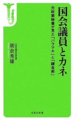 国会議員とカネ 元政策秘書が見た「バラマキ」と「錬金術」 宝島社新書