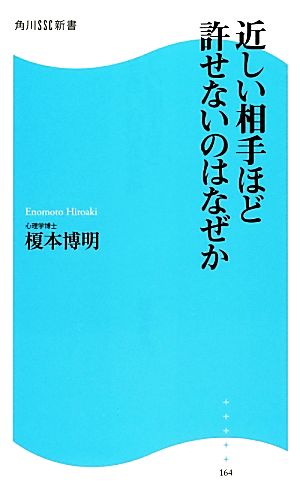 近しい相手ほど許せないのはなぜか 角川SSC新書