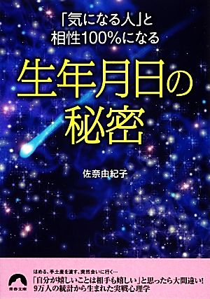 「気になる人」と相性100%になる生年月日の秘密 青春文庫