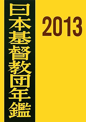 日本基督教団年鑑(2013)