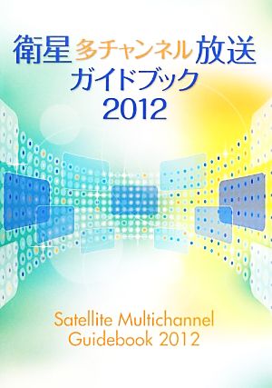 衛星多チャンネル放送ガイドブック(2012)