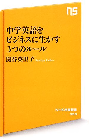 中学英語をビジネスに生かす3つのルールNHK出版新書