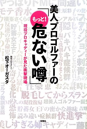 美人プロゴルファーの「もっと！危ない噂」 現役プロキャディーが見た衝撃現場