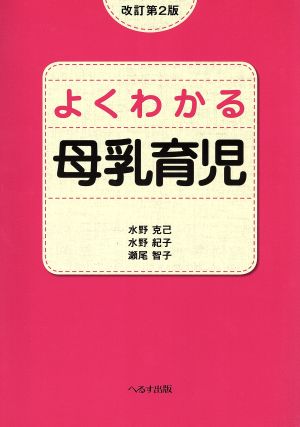 よくわかる母乳育児 改訂第2版