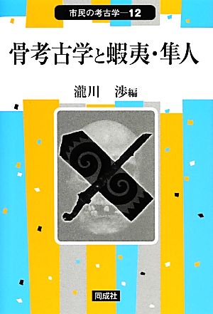 骨考古学と蝦夷・隼人 市民の考古学12