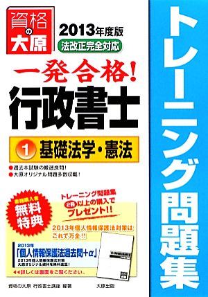 一発合格！行政書士トレーニング問題集(1) 基礎法学・憲法