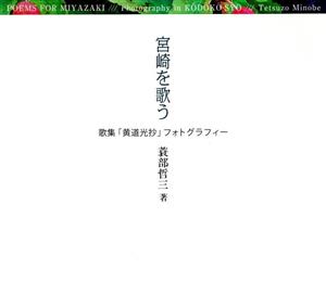 宮崎を歌う 歌集「黄道光抄」フォトグラフ