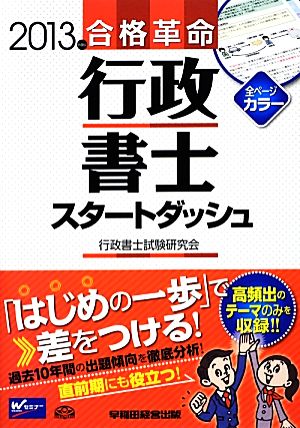 合格革命 行政書士 スタートダッシュ(2013年度版)