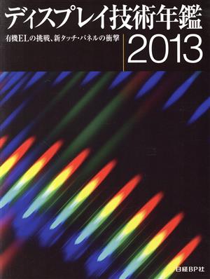 ディスプレイ技術年鑑(2013)