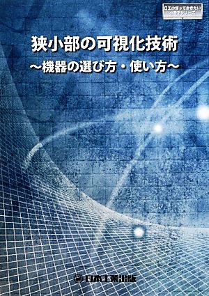 狭小部の可視化技術 機器の選び方・使い方 日工の知っておきたい小冊子シリーズ