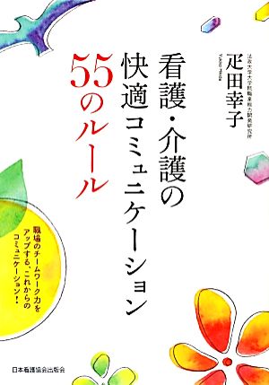 看護・介護の快適コミュニケーション55のルール