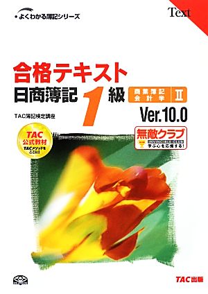 合格テキスト 日商簿記1級 商業簿記・会計学(2) Ver.10.0 よくわかる簿記シリーズ