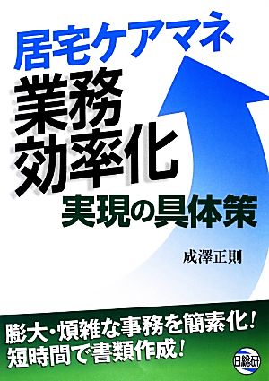 居宅ケアマネ業務効率化実現の具体策