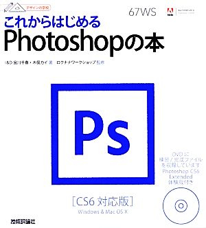 これからはじめるPhotoshopの本CS6対応版デザインの学校