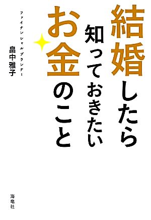 結婚したら知っておきたいお金のこと