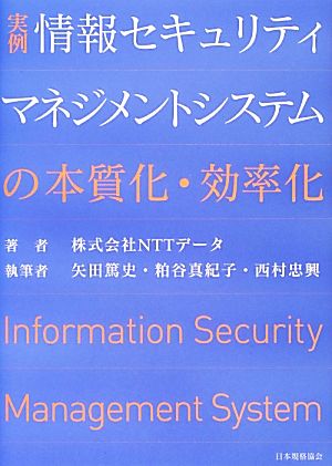 実例 情報セキュリティマネジメントシステムの本質化・効率化