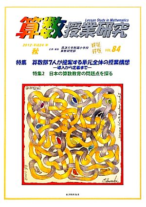 算数授業研究(VOL.84) 特集 算数部7人が提案する単元全体の授業構想