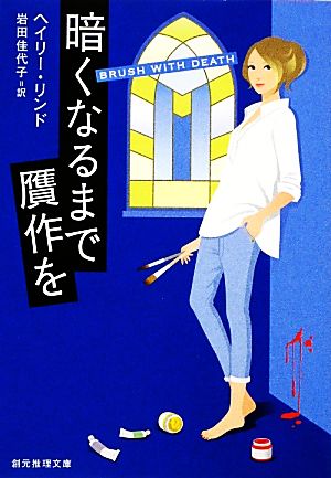 暗くなるまで贋作を 創元推理文庫