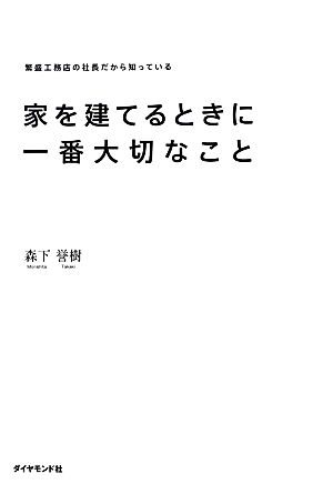 家を建てるときに一番大切なこと 繁盛工務店の社長だから知っている