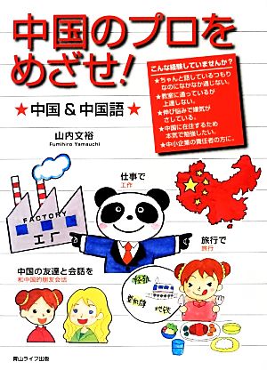 中国のプロをめざせ！ 中国&中国語