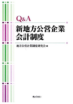 Q&A新地方公営企業会計制度