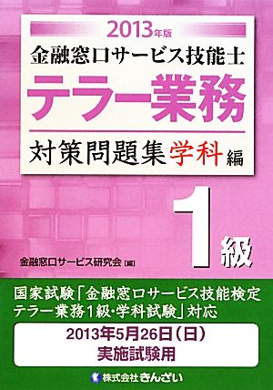 テラー業務 1級 金融窓口サービス技能士 対策問題集 学科編(2013年版)