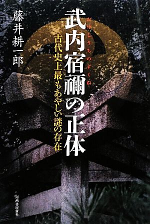 武内宿禰の正体 古代史上最もあやしい謎の存在