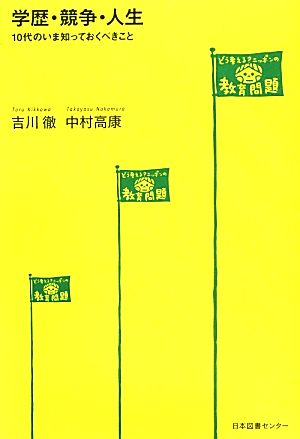 学歴・競争・人生 10代のいま知っておくべきこと