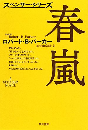 春嵐 ハヤカワ・ミステリ文庫