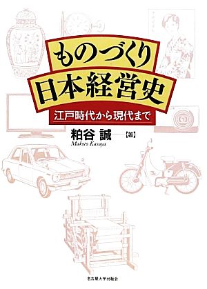 ものづくり日本経営史 江戸時代から現代まで