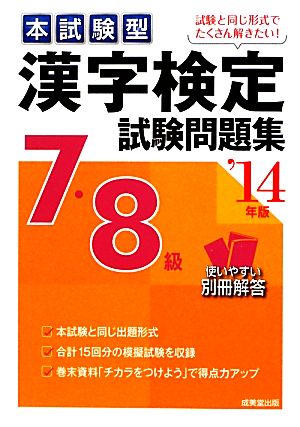 本試験型 漢字検定7・8級試験問題集('14年版)