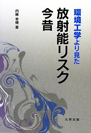 環境工学より見た放射能リスク今昔