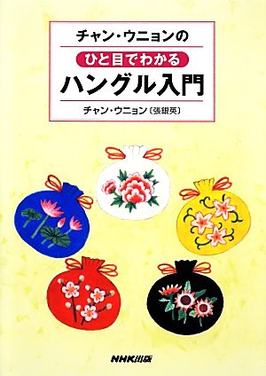 チャン・ウニョンのひと目でわかるハングル入門