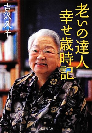 老いの達人幸せ歳時記 集英社文庫