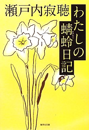 わたしの蜻蛉日記 集英社文庫