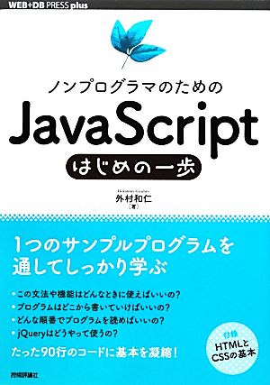 ノンプログラマのためのJavaScriptはじめの一歩WEB+DB PRESS plus