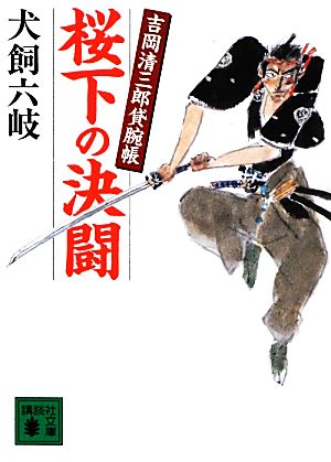 桜下の決闘 吉岡清三郎貸腕帳 講談社文庫