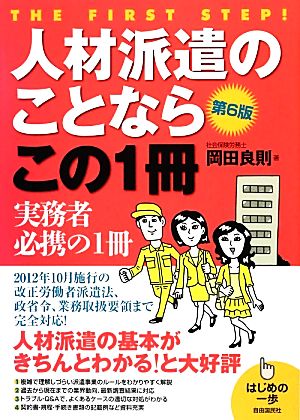 人材派遣のことならこの1冊 第6版 2012年10月施行の改正労働者派遣法、政省令、業務取扱要領まで完全対応！ はじめの一歩